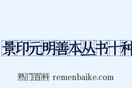 景印元明善本丛书十种是什么意思的图片